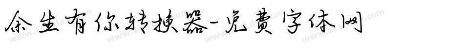 余生有你转换器字体转换