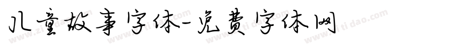 儿童故事字体字体转换
