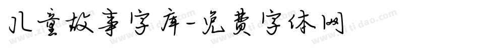 儿童故事字库字体转换