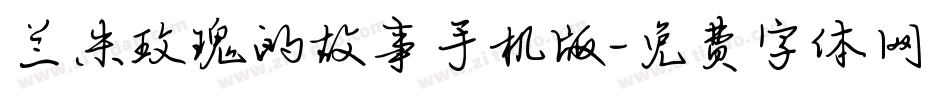 兰米玫瑰的故事手机版字体转换