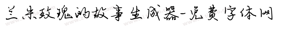 兰米玫瑰的故事生成器字体转换