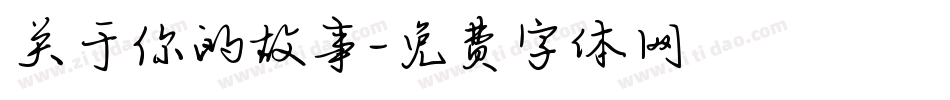 关于你的故事字体转换