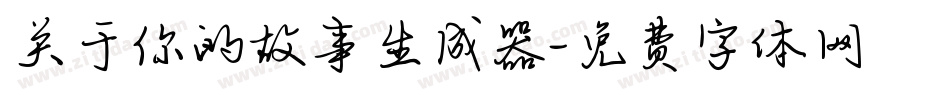 关于你的故事生成器字体转换
