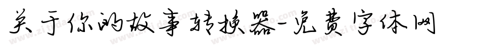 关于你的故事转换器字体转换