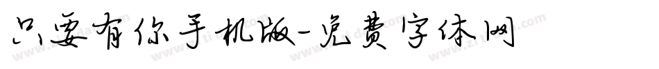 只要有你手机版字体转换