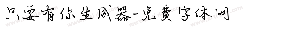 只要有你生成器字体转换
