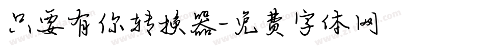 只要有你转换器字体转换