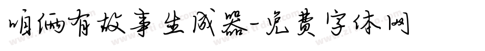 咱俩有故事生成器字体转换