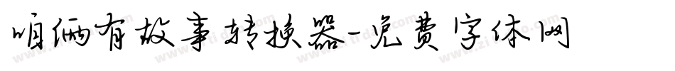 咱俩有故事转换器字体转换