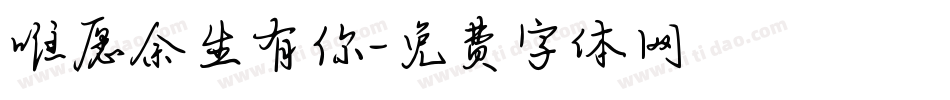 唯愿余生有你字体转换