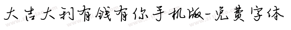 大吉大利有钱有你手机版字体转换