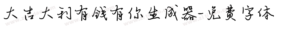 大吉大利有钱有你生成器字体转换