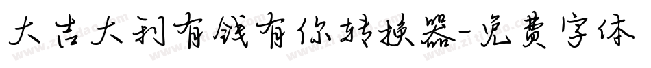 大吉大利有钱有你转换器字体转换