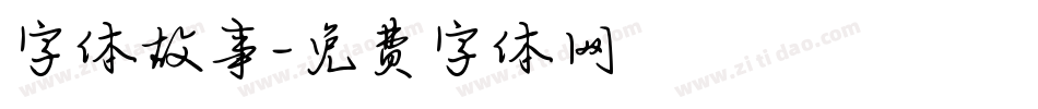 字体故事字体转换