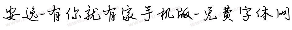 安逸-有你就有家手机版字体转换