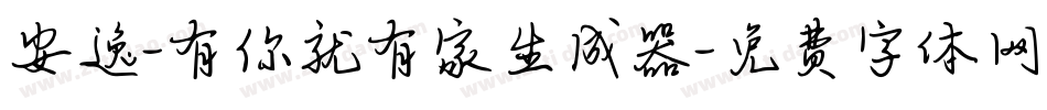 安逸-有你就有家生成器字体转换