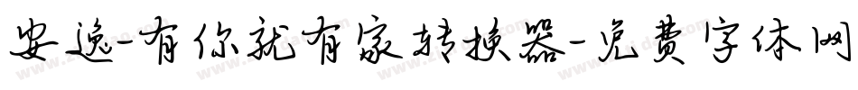 安逸-有你就有家转换器字体转换