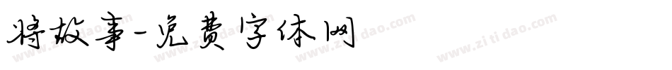 将故事字体转换