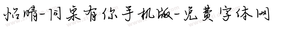 怡晴-同桌有你手机版字体转换