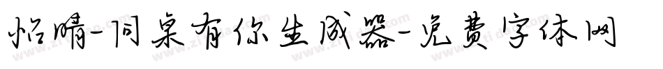 怡晴-同桌有你生成器字体转换