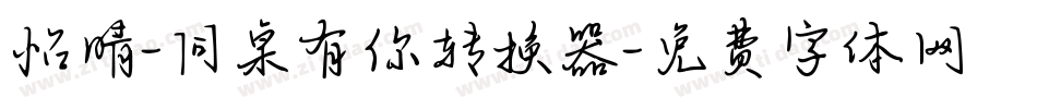 怡晴-同桌有你转换器字体转换