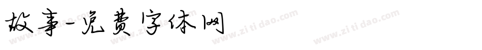 故事字体转换