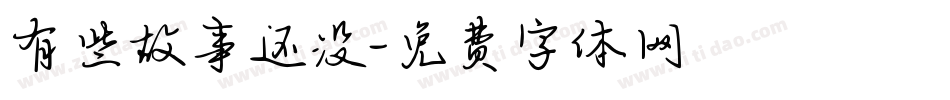 有些故事还没字体转换