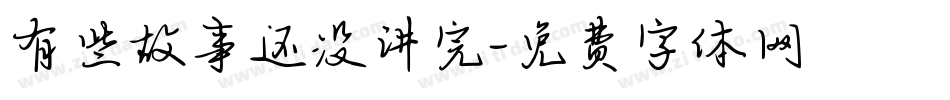 有些故事还没讲完字体转换