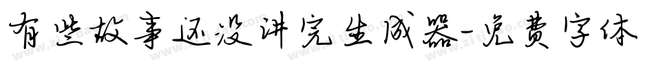 有些故事还没讲完生成器字体转换