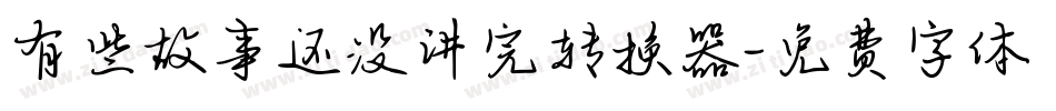 有些故事还没讲完转换器字体转换