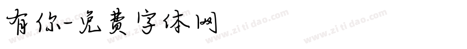 有你字体转换