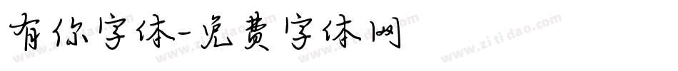 有你字体字体转换