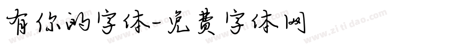 有你的字体字体转换
