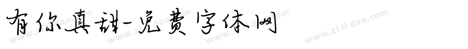 有你真甜字体转换