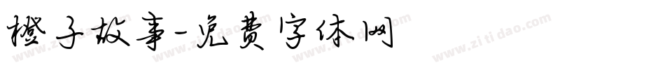 橙子故事字体转换