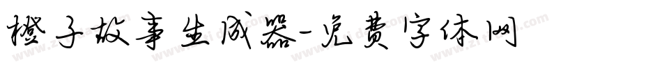 橙子故事生成器字体转换