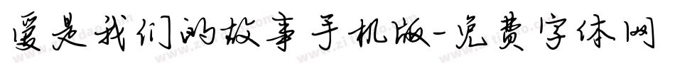 爱是我们的故事手机版字体转换