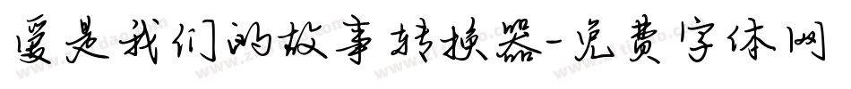 爱是我们的故事转换器字体转换