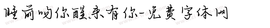 睡前吻你醒来有你字体转换