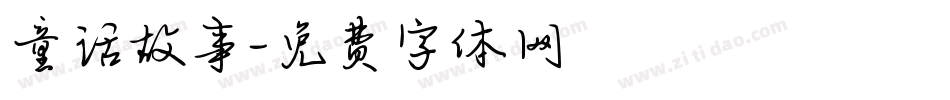 童话故事字体转换