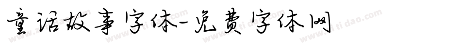 童话故事字体字体转换