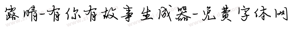 露晴-有你有故事生成器字体转换