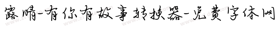 露晴-有你有故事转换器字体转换