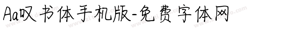 Aa叹书体手机版字体转换
