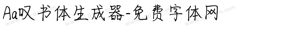 Aa叹书体生成器字体转换