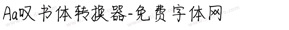 Aa叹书体转换器字体转换