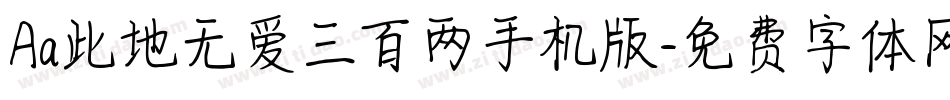 Aa此地无爱三百两手机版字体转换
