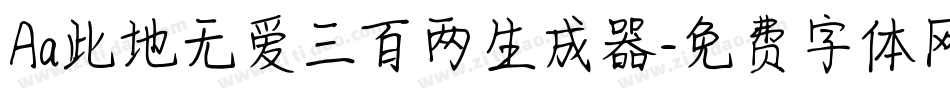 Aa此地无爱三百两生成器字体转换