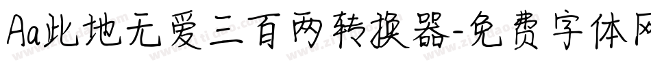 Aa此地无爱三百两转换器字体转换