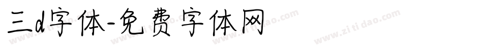 三d字体字体转换